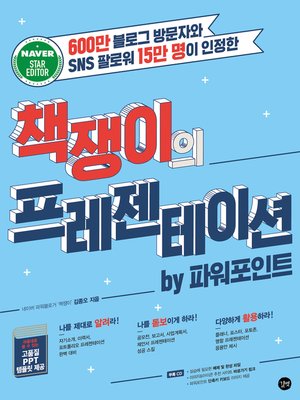 cover image of 책쟁이의 프레젠테이션 by 파워포인트